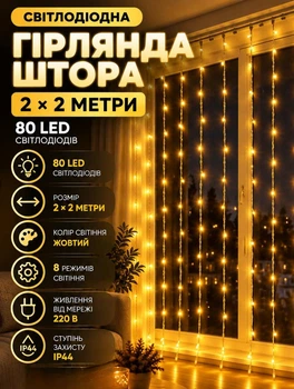 Світлодіодна гірлянда штора 2×2 метри 80 LED світлодіодів шторка гірлянда нитка на вікно з ПВХ прозорий дріт Жовтий