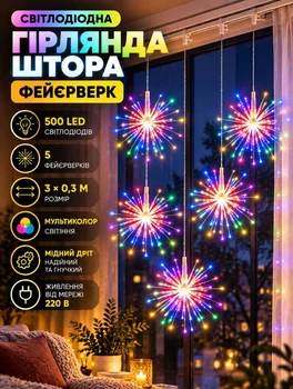 Світлодіодна гірлянда-штора Феєрверк 3х0,3 метри новорічна гірлянда нитка з 5 феєрверками 500 світлодіодів мідний дріт 220 В Мультиколор