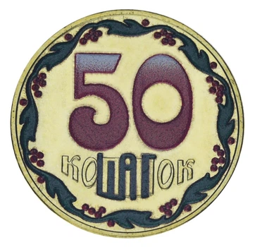 Монета Україна 50 копійок 2025 UNC Шаг Кольорова