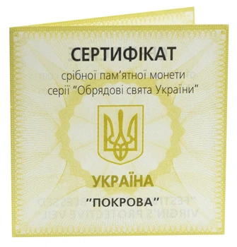 Сертификат для монеты Украины 10 гривен 2005 Серебро Proof Покрова (Ag 925, унция, 31.1 грамм)