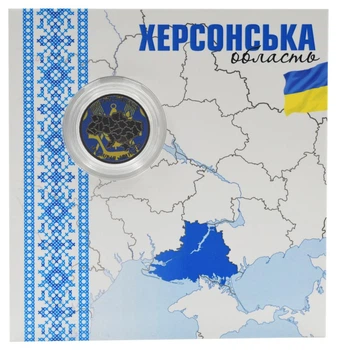 Монета Украина 10 гривен 2026 UNC Мы сильные. Мы вместе - Херсонская область в сувенирной упаковке Цветная