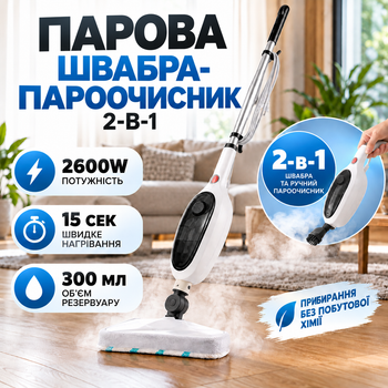 Швабра-пароочисник багатофункціональна 2в1 2600 Вт 300 мл резервуар 8 насадок 3,5 м шнур