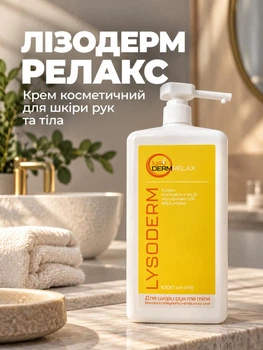 Крем косметический Лизодерм релакс для кожи рук и тела (Lisoderm relax Lysoform), 1000мл
