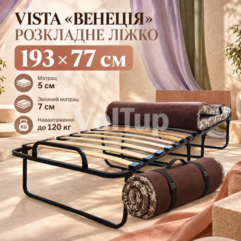 Розкладне ліжко VISTA Венеція 193×77 см з матрацом 5 см і змінним матрацом 7 см, ламельна основа