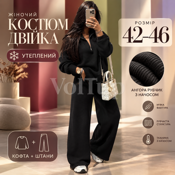 Женский костюм-двойка черный 42–46, кофта на молнии-полузамке + свободные брюки, ангора рубчик с начесом