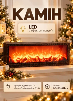 Декоративний світлодіодний камін з LED підсвіткою імітацією полум'я вогню 60х10х20 см нічник світильник камін новорічний для декору в кімнату від мережі DC та батарейок 3хC 1.5V Бронзовий