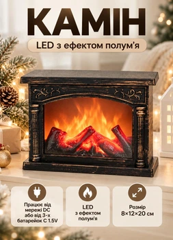 Декоративний світлодіодний камін з LED підсвіткою імітацією полум'я вогню 8х12х20 см нічник світильник камін новорічний для декору в кімнату від мережі DC та батарейок 3хC 1.5V Бронза