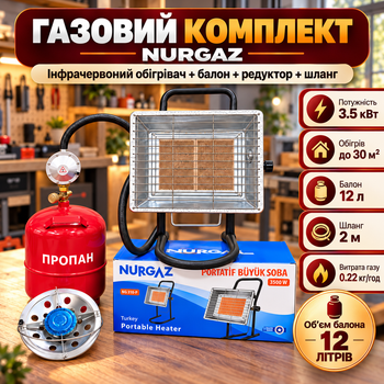 Комплект туристичний газовий обігрівач NURGAZ балон 12л INTERTOOL редуктор зі шлангом пальник на балон у подарунок 3.5 кВт