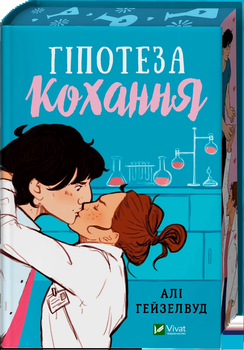 Книга Гіпотеза кохання - Али Хейзелвуд (Українська мова)