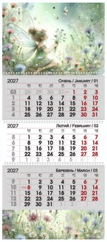 Календарь квартальный настенный на 2027 год на 3 пружины Мечты (13787)