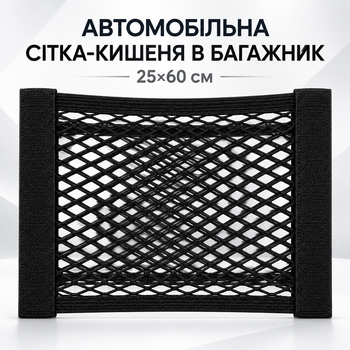 Автомобільна сітка-кишеня в багажник 25×60 см на липучці, чорна