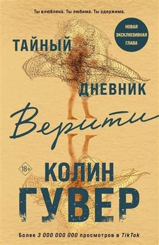 Книга "Тайный дневник Верити" - Колин Гувер