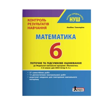 Математика 6 клас НУШ Контроль результатів навчання Гальперіна