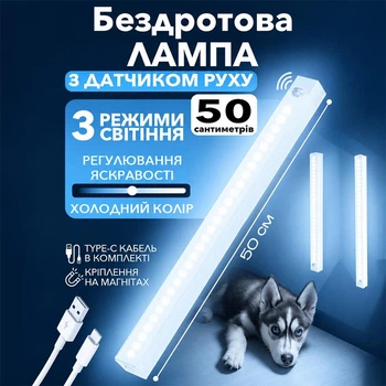 Лампа ЛЕД ночник с датчиком движения на аккумуляторе светильник LED лампа на магните 50 см бело-холодный свет. Есть возможность зарядки от павербанка