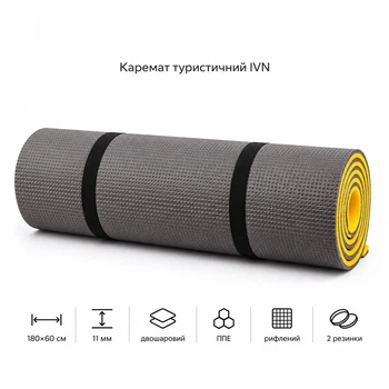 Каремат туристичний IVN двошаровий 180×60 см, товщина 11 мм, ППЕ, рифлений, сіро-жовтий IV-9517T