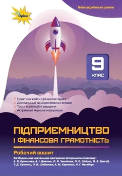 9 клас НУШ. Підприємництво і фінансова грамотність. Робочий зошит (Кузнєцова А. Я.) Оріон