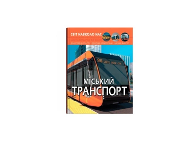 Енциклопедія Crystal Book Міський транспорт Світ навколо нас А4 тверда ламінована обкладинка