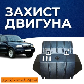 Захист двигуна Suzuki Grand Vitara 1 (FT; GT) (1998-2006) двигун все. Закриває радіатор та ДВЗ піддон картера. Виготовлена з 2 мм високоякісної гарячекатаної сталі.
