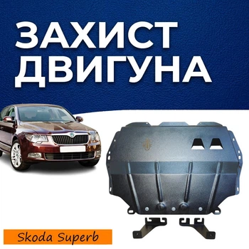Захист двигуна Skoda Superb 2 (2008-2015) двигун всі. Закриває Радіатор, КПП та ДВЗ піддон картера. Виготовлена з 2 мм високоякісної гарячекатаної гарячекатаної сталі. Як штатний пластик.