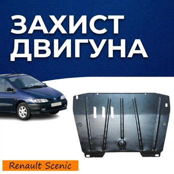Захист двигуна Renault Scenic 1 (1996-2003) двигун всі. Закриває КПП та ДВЗ піддон картера. Виготовлена з 2 мм високоякісної гарячекатаної сталі.