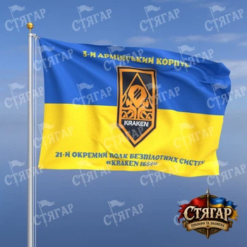 Прапор Стягар 3 АК 21 окремий полк безпілотних систем KRAKEN 1654 прапор України написи зверху/знизу ст 2 розмір 1,35 х 0,9 м
