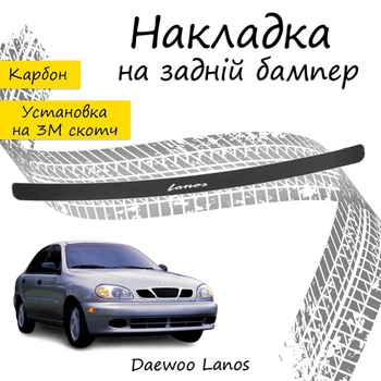 Накладка на задний бампер DAEWOO LANOS Део Ланос Черный Карбон