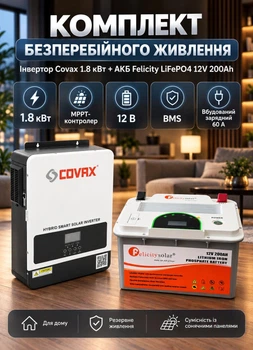 Комплект бесперебойного резервного питания 1.8 кВт Инвертор Covax + LiFePO4 аккумулятор Felicity LiFePO4 MPPT гибридный инвертор с чистой синусоидой для квартиры и дома