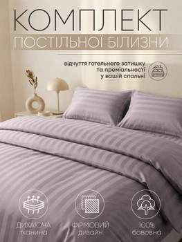 Комплект постільної білизни постільна білизна двуспальна для двоспального ліжка з підковдрою 180х220 см простирадлом на резинці 160х200+25 см 2 наволочками 50х70 см для сну дому спальні готелю м'який матьріал двухспальний бузковий