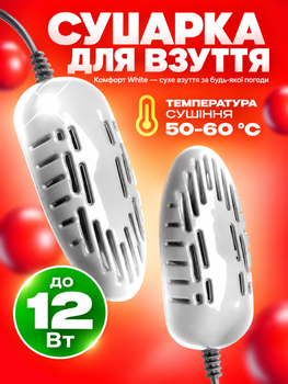 Сушилка для обуви универсальная "Комфорт" White