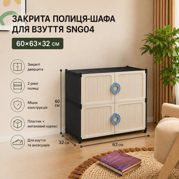 Закрытая полка-шкаф для обуви SNG04 60х63х32 см Бело-черная компактная обувница с дверцами на ножках из металла и пластика для прихожей