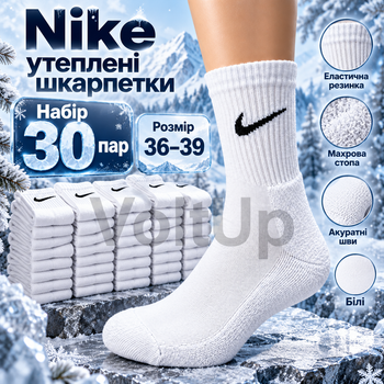 Утеплені високі шкарпетки Nike білі з махровою стопою комплект 30 пар, розмір 36–39