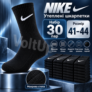 Набір високих утеплених шкарпеток Nike розмір 41-44 чорні з махровою стопою для спорту та повсякденного носіння, комплект 30 пар
