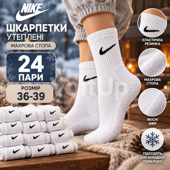 Шкарпетки Nike розмір 36–39 білі високі утеплені махровою стопою, набір 24 пари