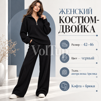 Женский костюм-двойка черный 42–46, кофта на молнии-полузамке + прямые брюки, ангора вязка Арктика