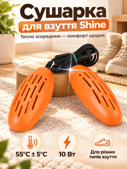 Електросушарка для взуття сушарка універсальна Shine Orange