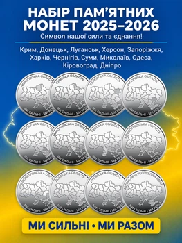 Монеты номиналом 10 гривен, коллекционные Мы сильны, мы вместе: Крым, Донецк, Луганск, Херсон, Запорожье, Харьков, Одесса, Николаев, Чернигов, Сумы, Кировоград, Днепр