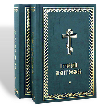 Печерський молитвослів у 2-х томах (церковно-слов'янський шрифт)