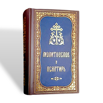 Молитвослов і Псалтир (цивільний шрифт)