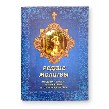 Молитвослов "Рідкісні молитви. Про рідних, близьких, і про мир у сім'ї"