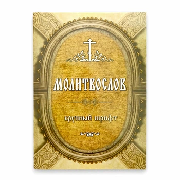 Молитвослів (великий шрифт)