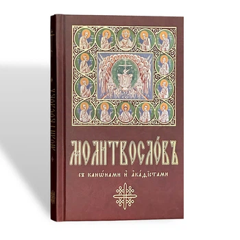 Молитвослів з канонами та акафістами (церковно-слов'янський шрифт)