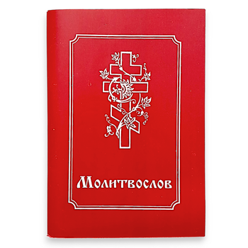 Молитвослів церковнослов'янською мовою з паралельним перекладом українською