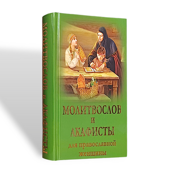 Молитвослів та акафісти для православної жінки