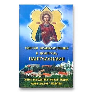 "Святий великомученик Пантелеймон Цілитель. Життя, благодатна допомога людям, канон, акафіст, молитви"
