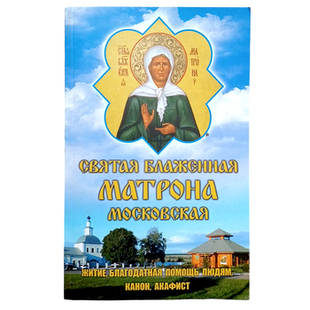 "Свята Матрона Московська. Житіє, благодатна допомога людям, канон, акафіст"
