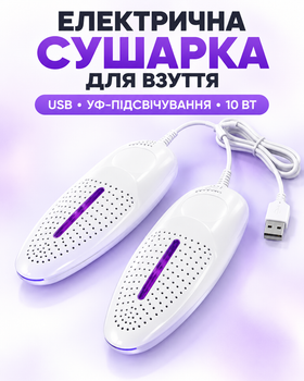 Електрична USB-сушарка для взуття Shoe Dryer з ультрафіолетовим підсвічуванням, 10 Вт, 5 В, біла