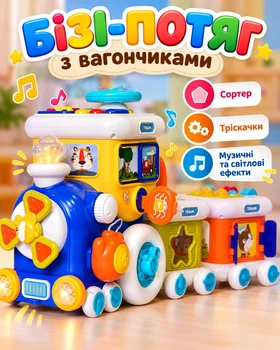 Дитячий розвивальний бізі-потяг з вагончиками: сортер, тріскачки, музичні та світлові ефекти