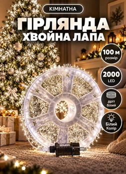 Гирлянда роса в катушке на елку Хвойная лапа 100 метров 2000 LED светодиодная новогодняя комнатная гирлянда белый провод Белый