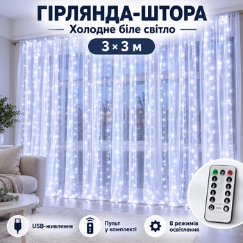 Гирлянда-штора LED 3×3 м USB с пультом, 8 режимов освещения для украшений Окон, Террасы, фотозоны, холодный белый свет