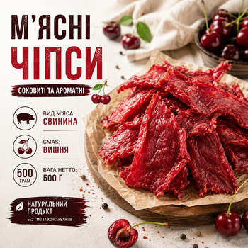 Чіпси із свинини зі смаком вишні Джерки сушені до пива 500 г